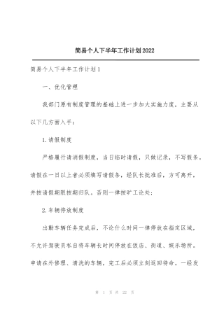 简易个人下半年工作计划2022