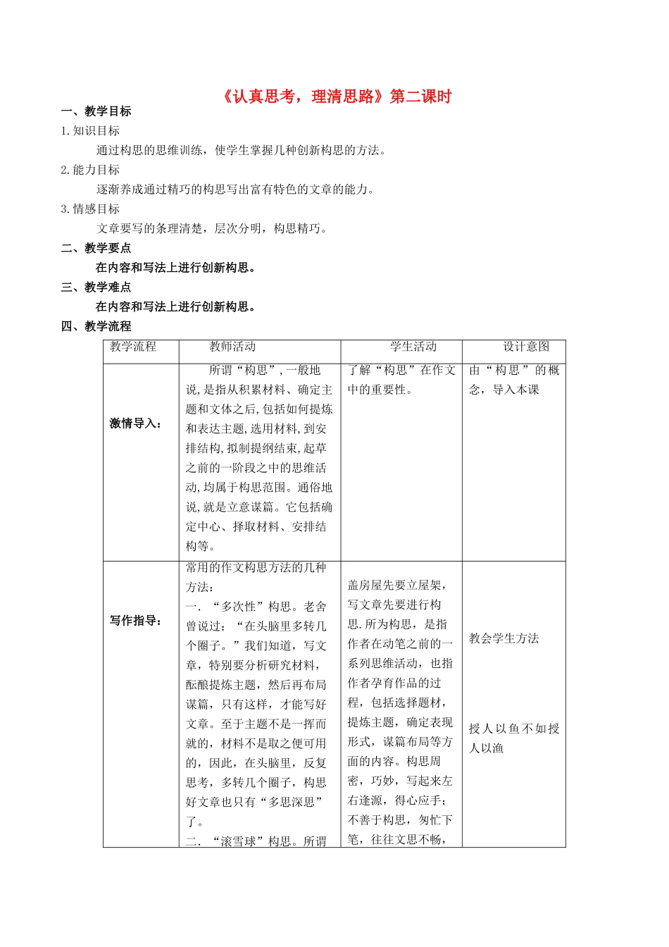 七年级语文下册 第1单元 写作《认真思考，理清思路》（第2课时）教学设计 北京课改版教材-北京课改版教材初中七年级下册语文教学设计_第1页