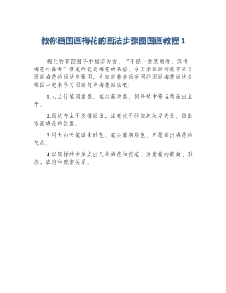 教你画国画梅花的画法步骤图国画教程1