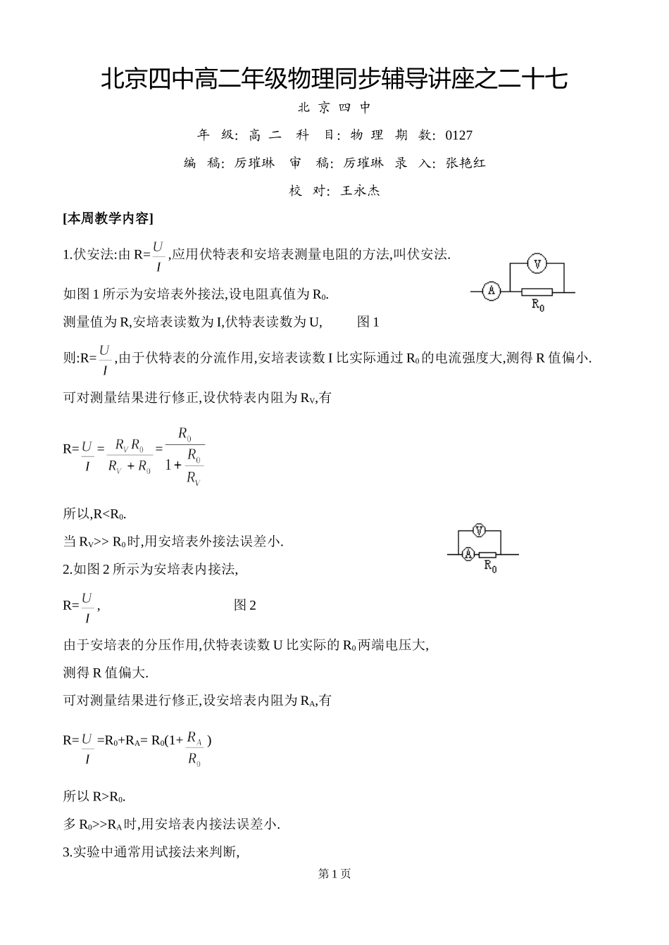 北京四中高二辅导-伏安法册电阻_第1页