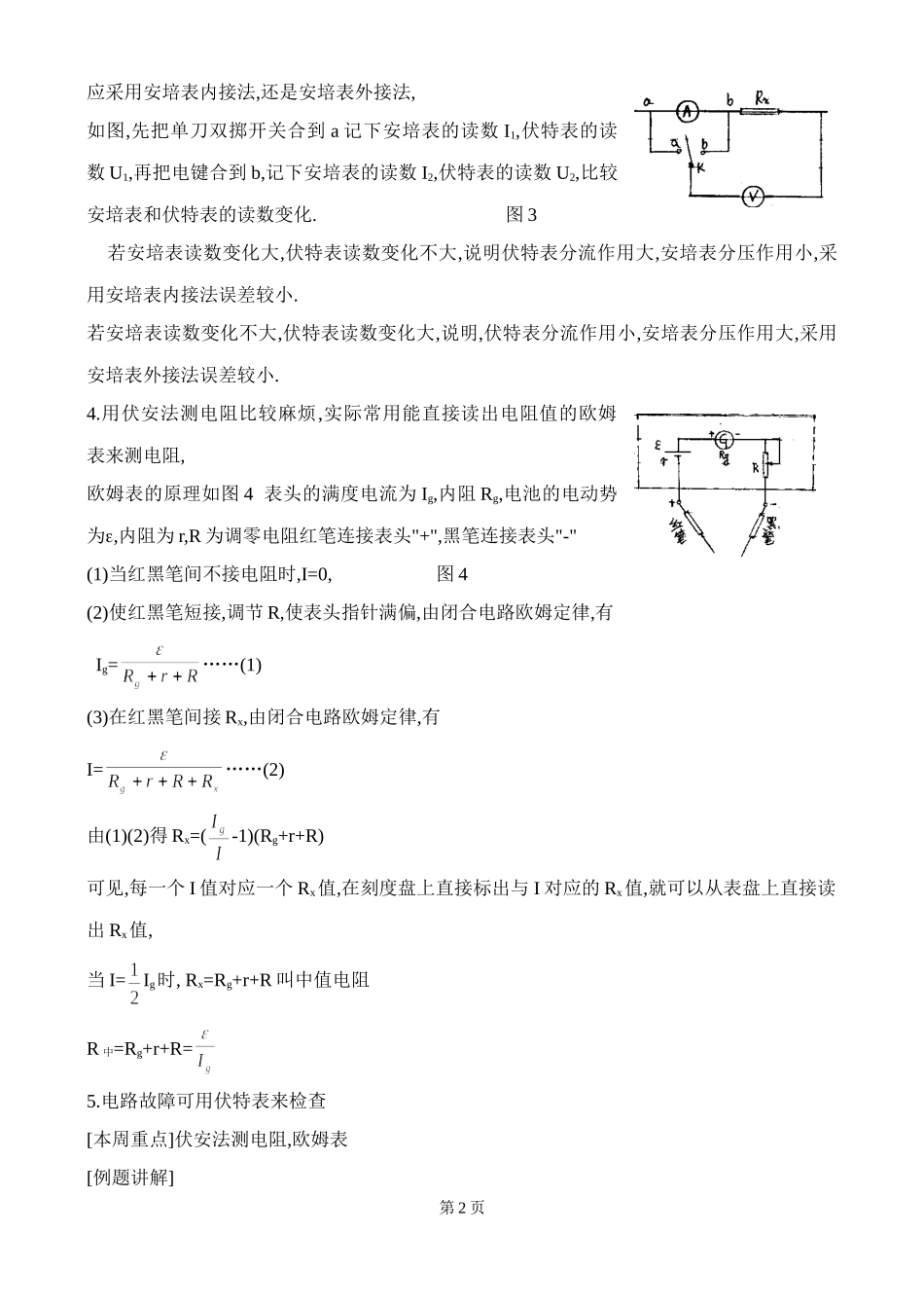 北京四中高二辅导-伏安法册电阻_第2页