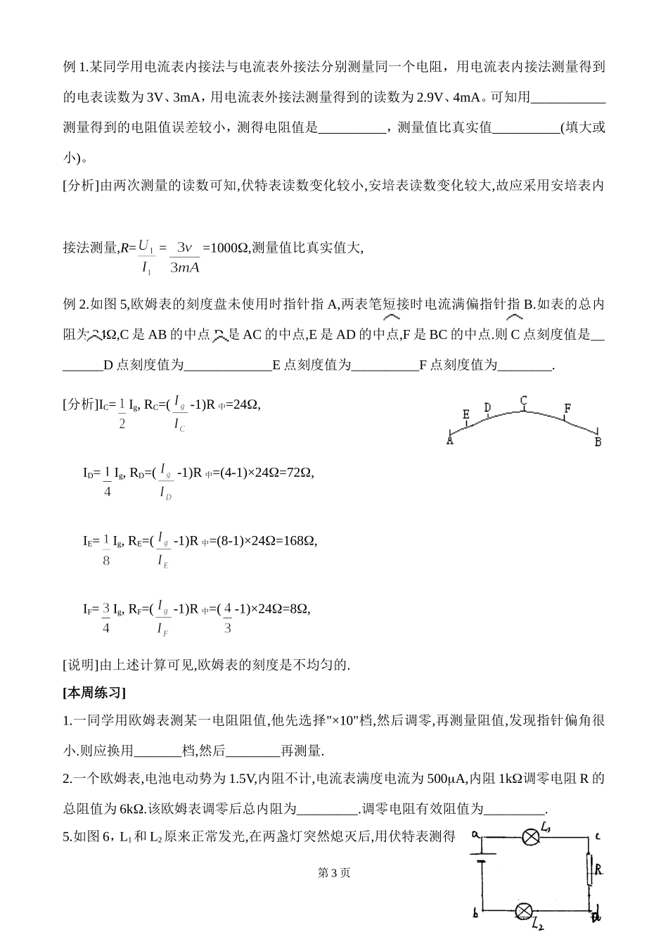 北京四中高二辅导-伏安法册电阻_第3页