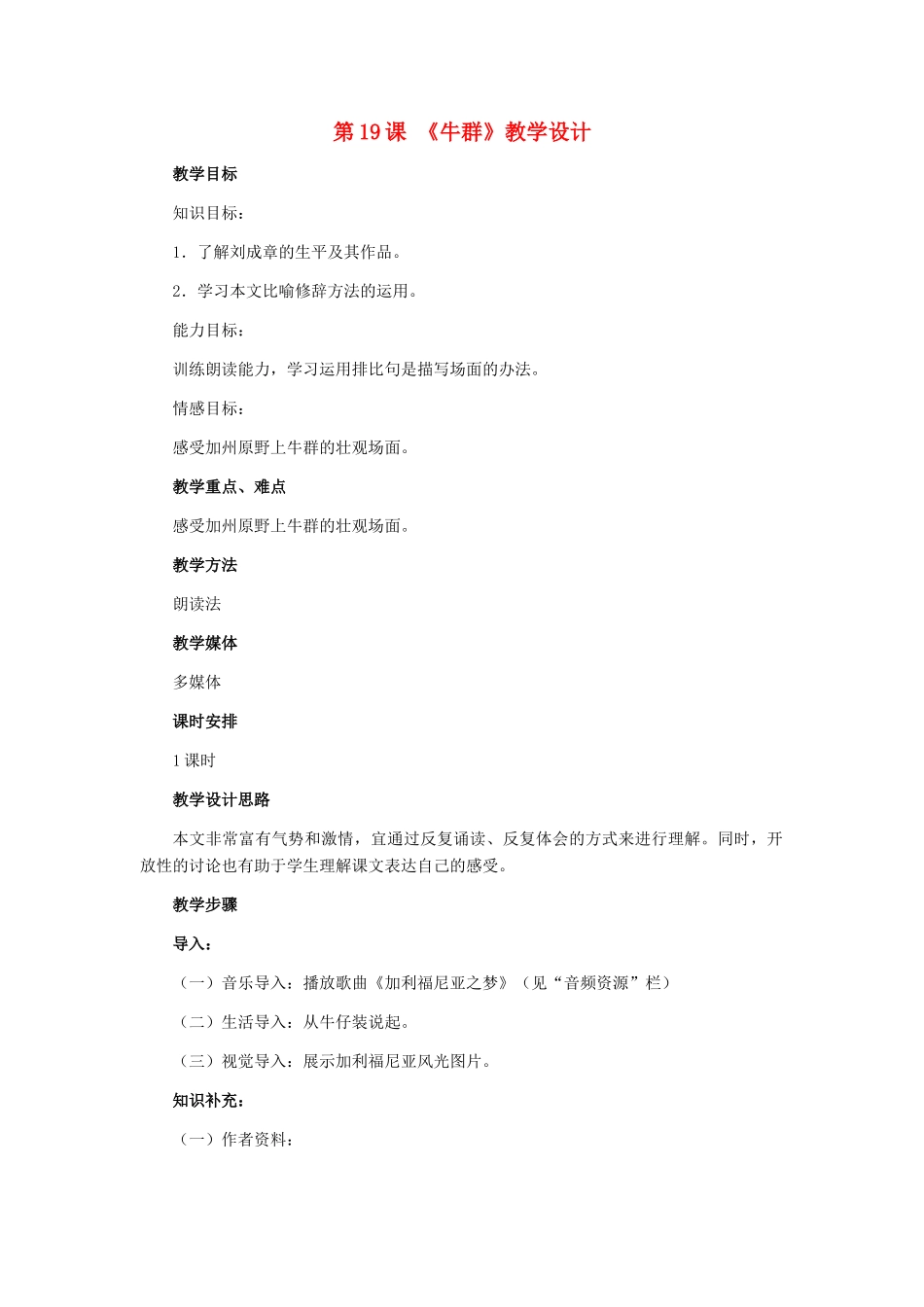 七年级语文下册 第19课《牛群》教学设计 冀教版教材_第1页