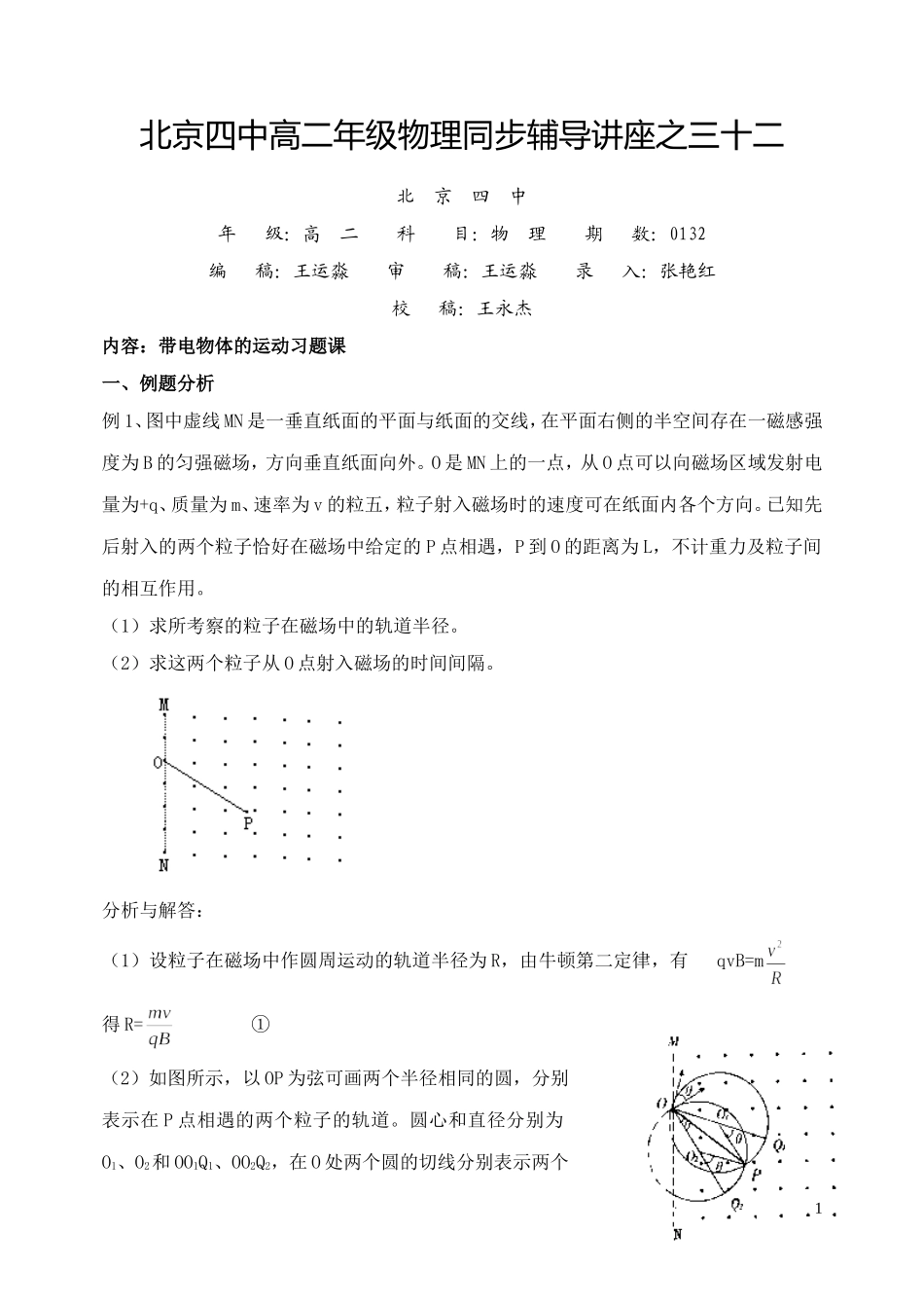 北京四中高二辅导-带电物体的运动习题课_第1页