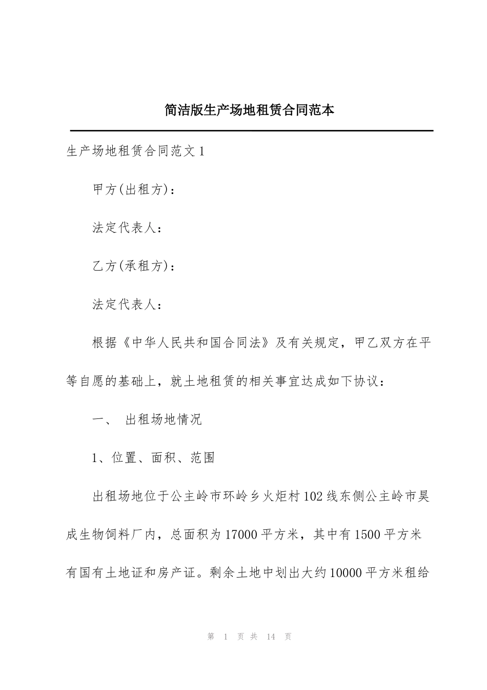 简洁版生产场地租赁合同范本_第1页