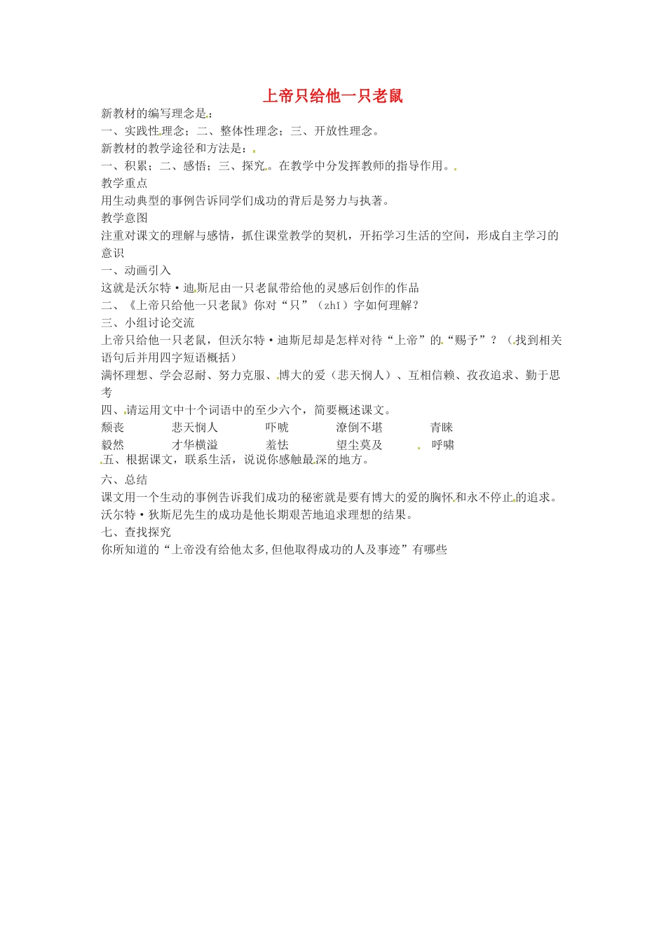 七年级语文下册 第19课《上帝只给他一只老鼠》教学设计1 上海五四制版教材_第1页