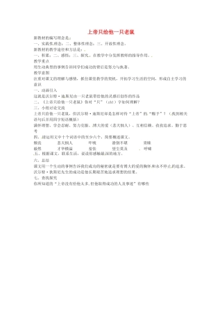 七年级语文下册 第19课《上帝只给他一只老鼠》教学设计1 上海五四制版教材