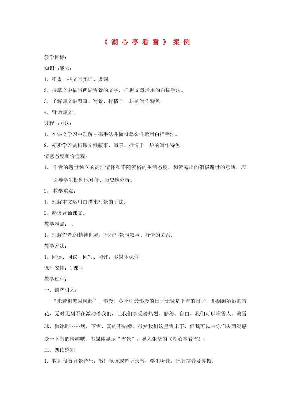 七年级语文下册 第19课《小品二则-湖心亭看雪》教学设计1 长春版教材_第1页