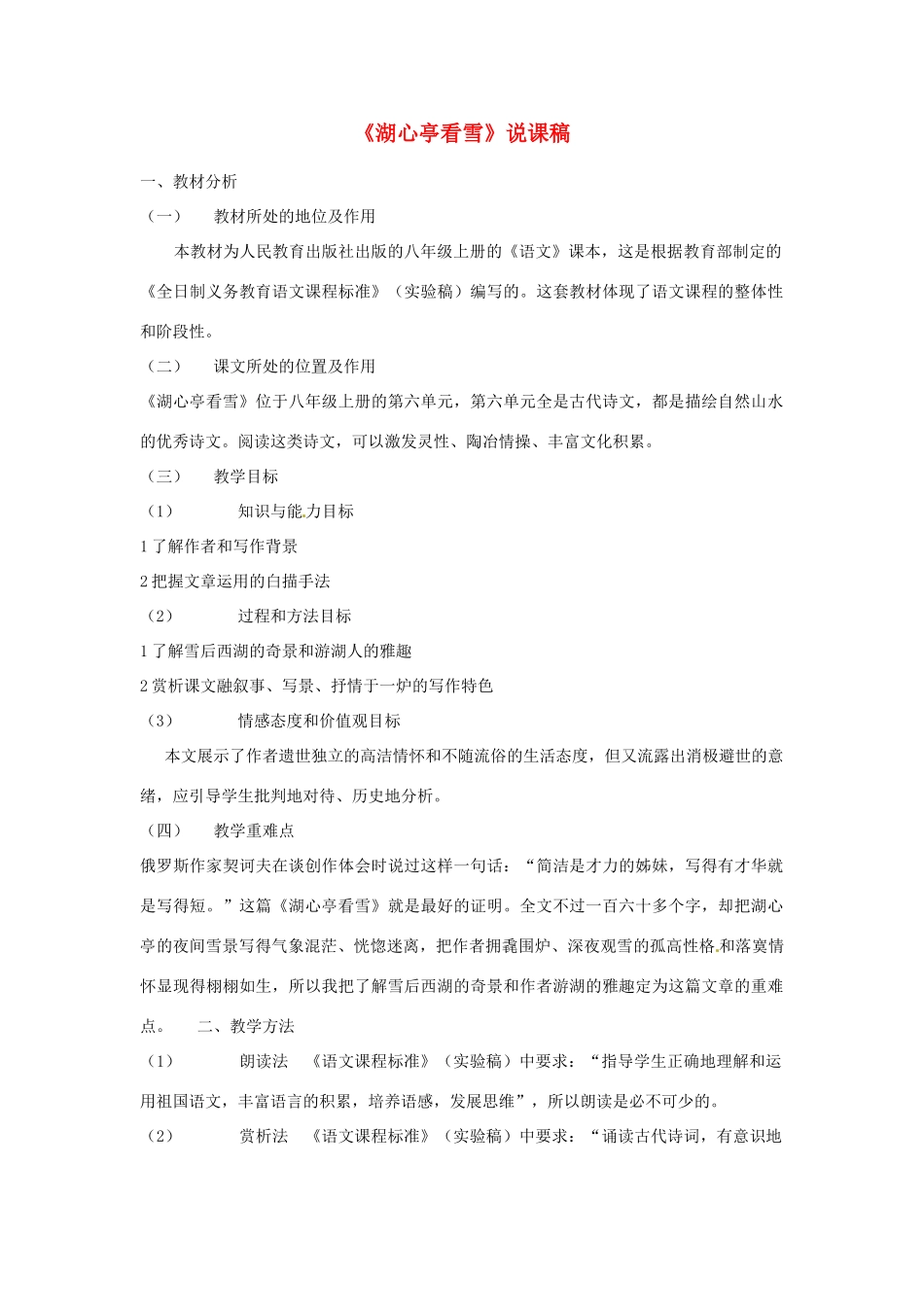 七年级语文下册 第19课《小品二则-湖心亭看雪》说课稿 长春版教材_第1页