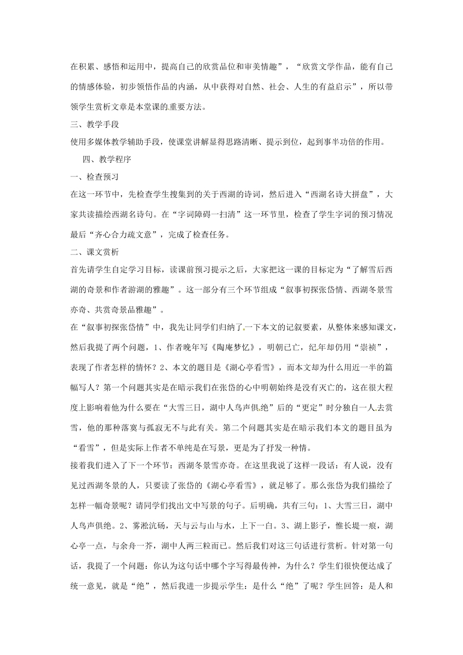 七年级语文下册 第19课《小品二则-湖心亭看雪》说课稿 长春版教材_第2页