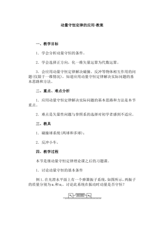 动量守恒定律的应用·教案