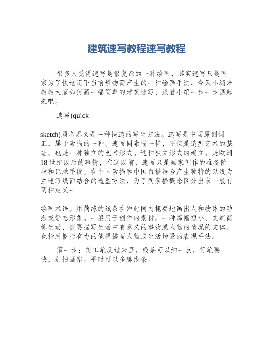 建筑速写教程速写教程_第1页