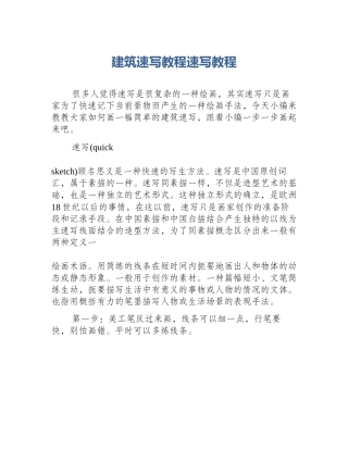 建筑速写教程速写教程