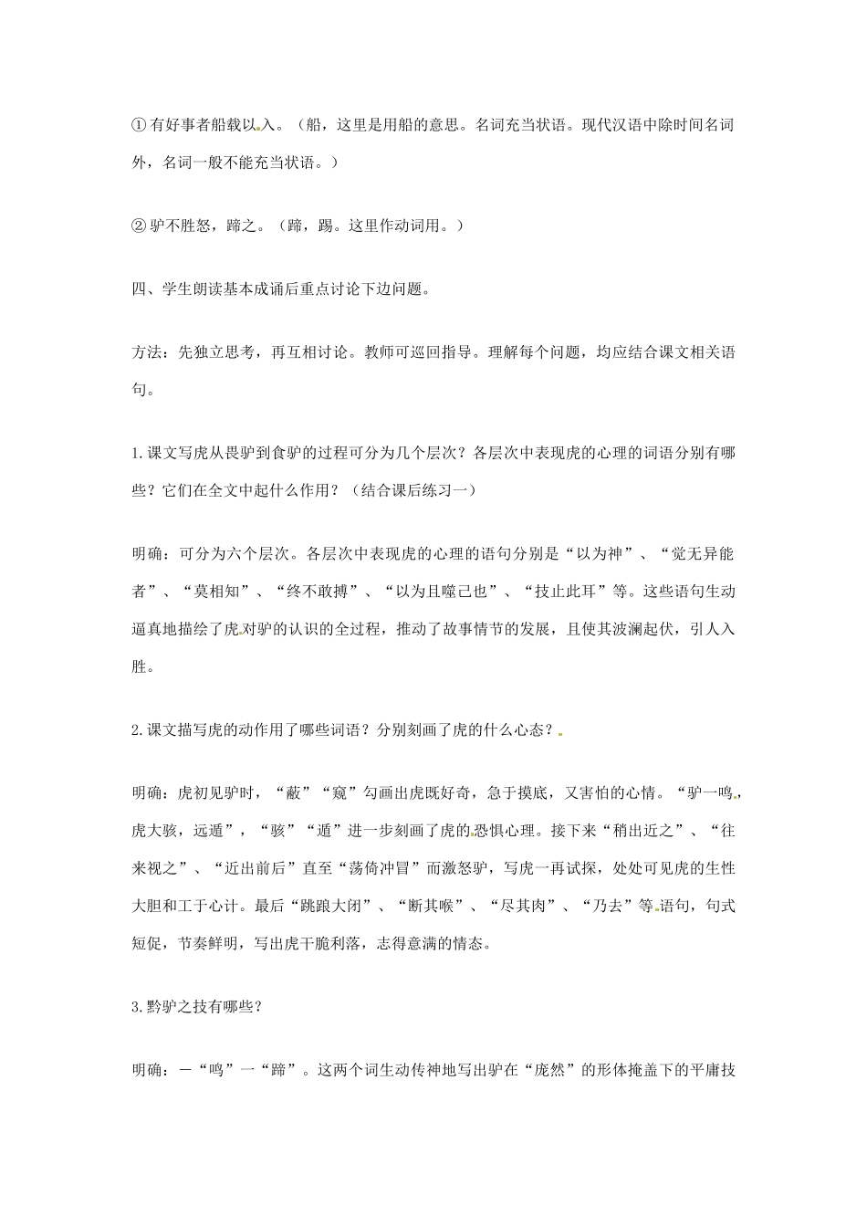 七年级语文下册 第18课《黔之驴》教学设计 苏教版教材_第3页