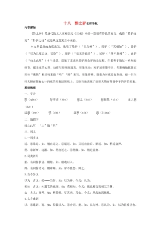 七年级语文下册 第18课《黔之驴》名师导航 苏教版教材