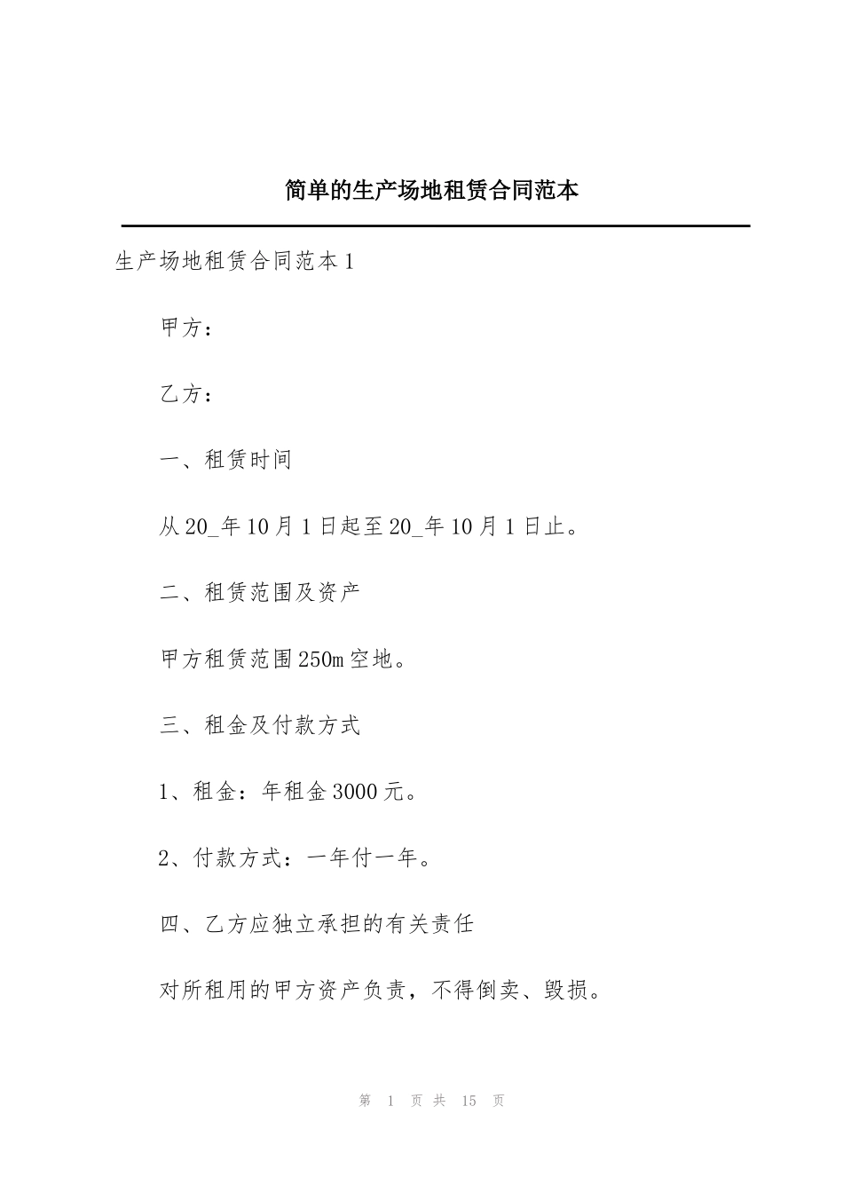 简单的生产场地租赁合同范本_第1页