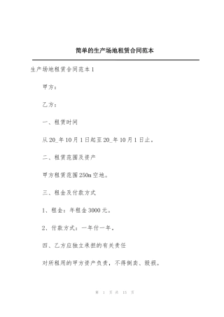 简单的生产场地租赁合同范本