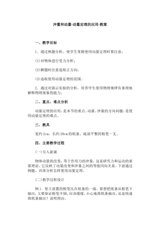 冲量和动量·动量定理的应用·教案