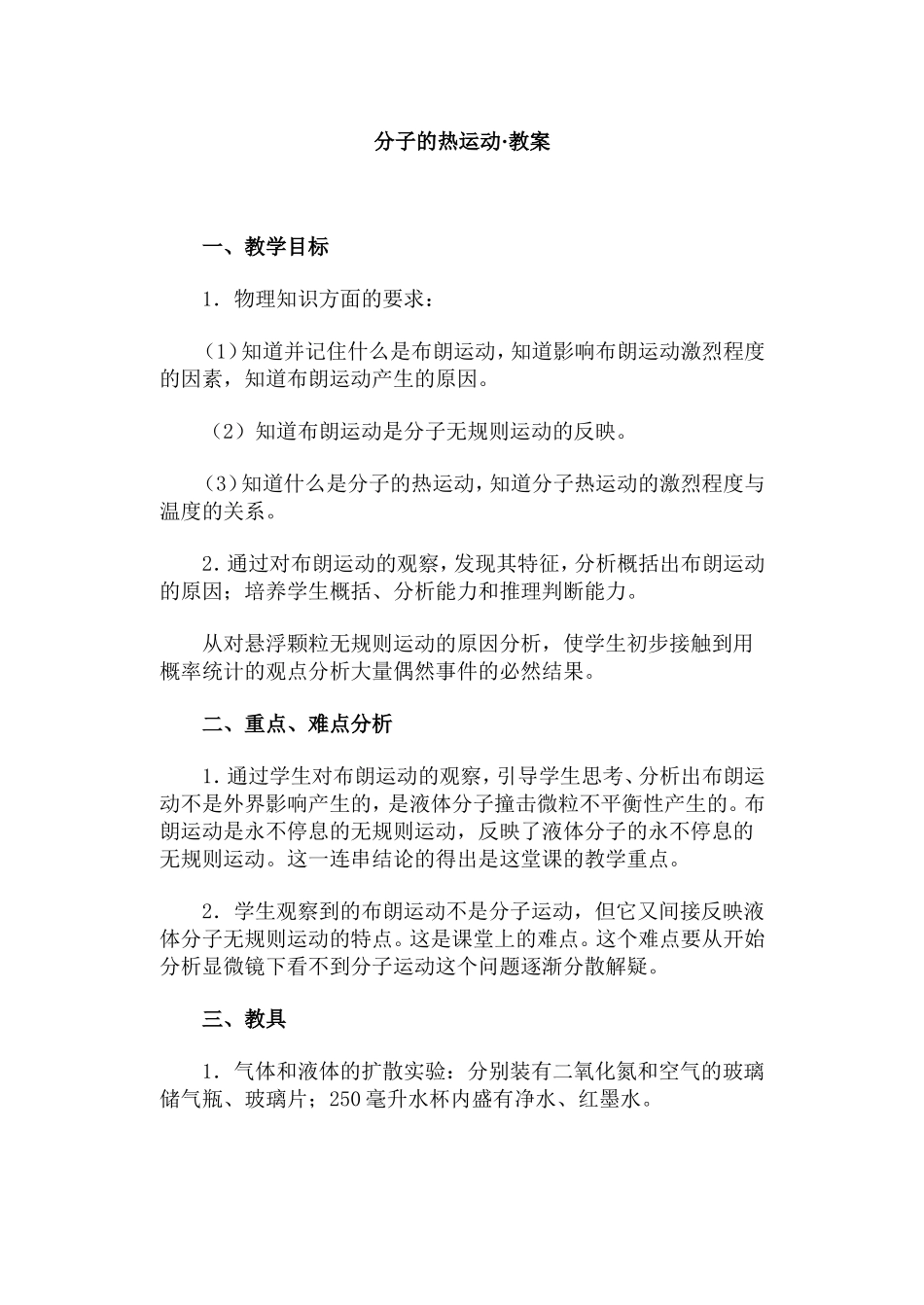 分子的热运动·教案_第1页