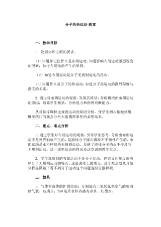 分子的热运动·教案