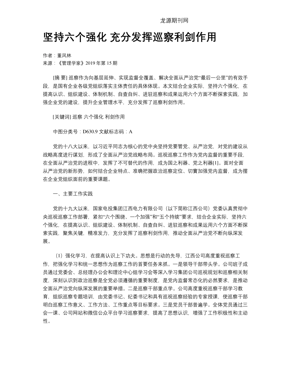 坚持六个强化 充分发挥巡察利剑作用 _第1页