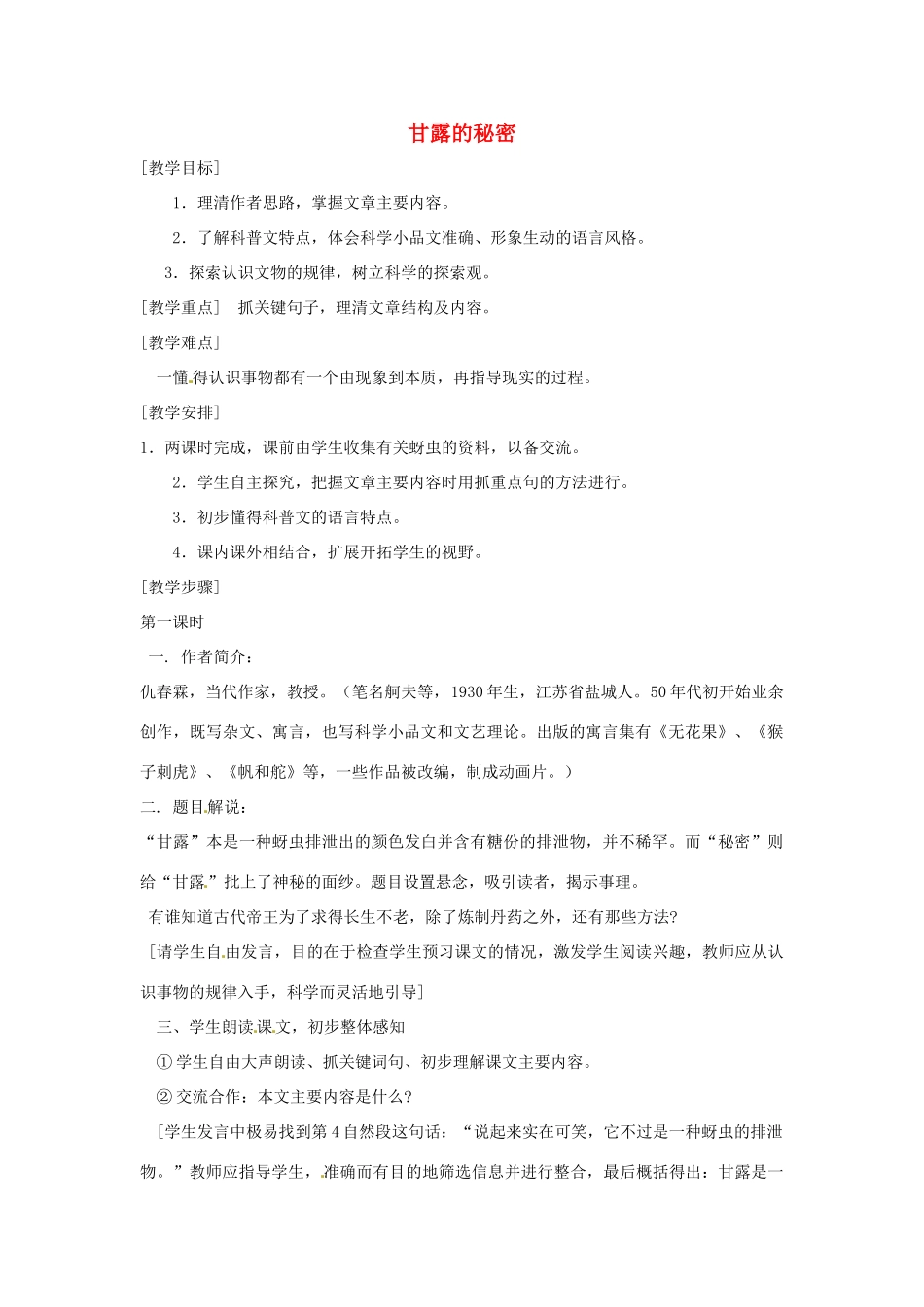 七年级语文下册 第18课《甘露的秘密》教学设计 鄂教版教材_第1页