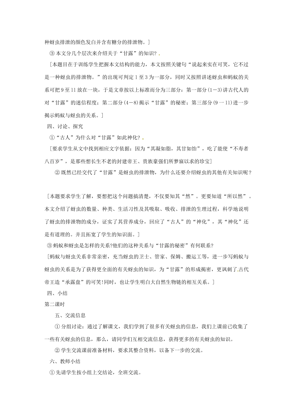 七年级语文下册 第18课《甘露的秘密》教学设计 鄂教版教材_第2页