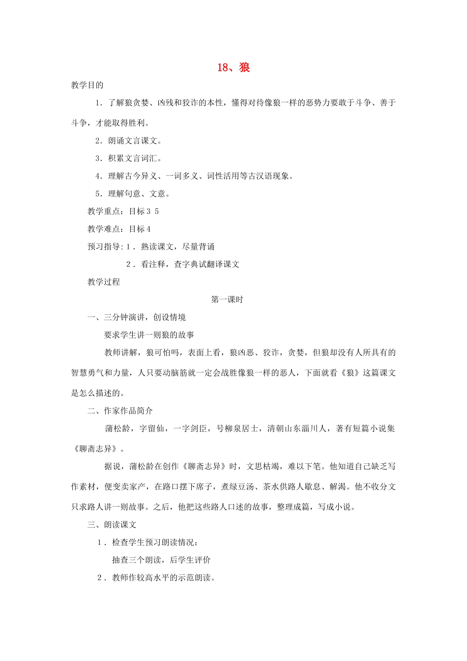 七年级语文下册 第18课《狼》教学设计 长春版教材-长春版教材初中七年级下册语文教学设计_第1页