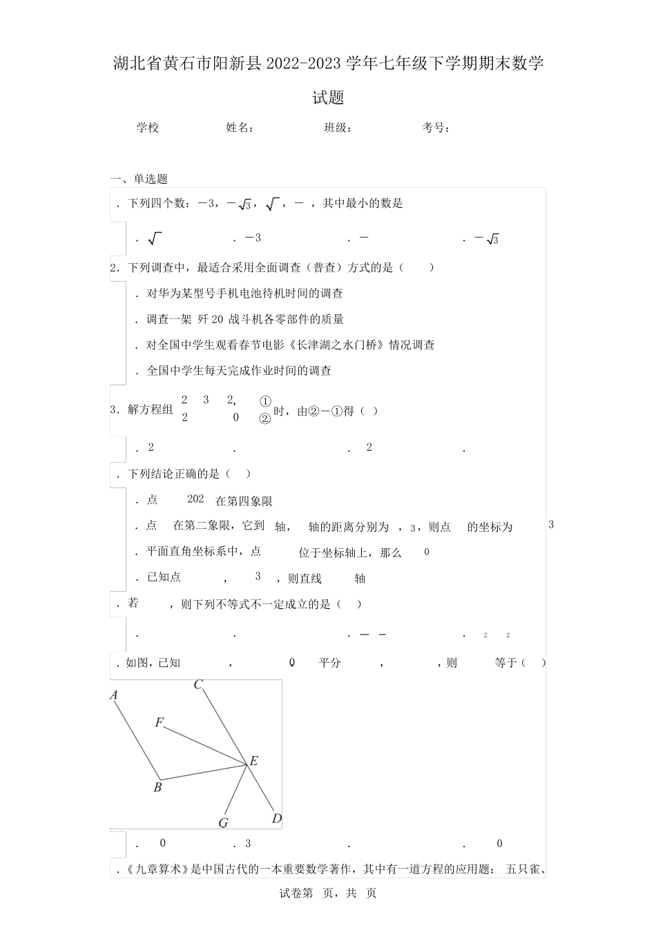 湖北省黄石市阳新县2024（突破训练）023学年七年级下学期期末数学试题_第1页