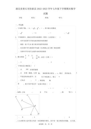 湖北省黄石市阳新县2024（突破训练）023学年七年级下学期期末数学试题