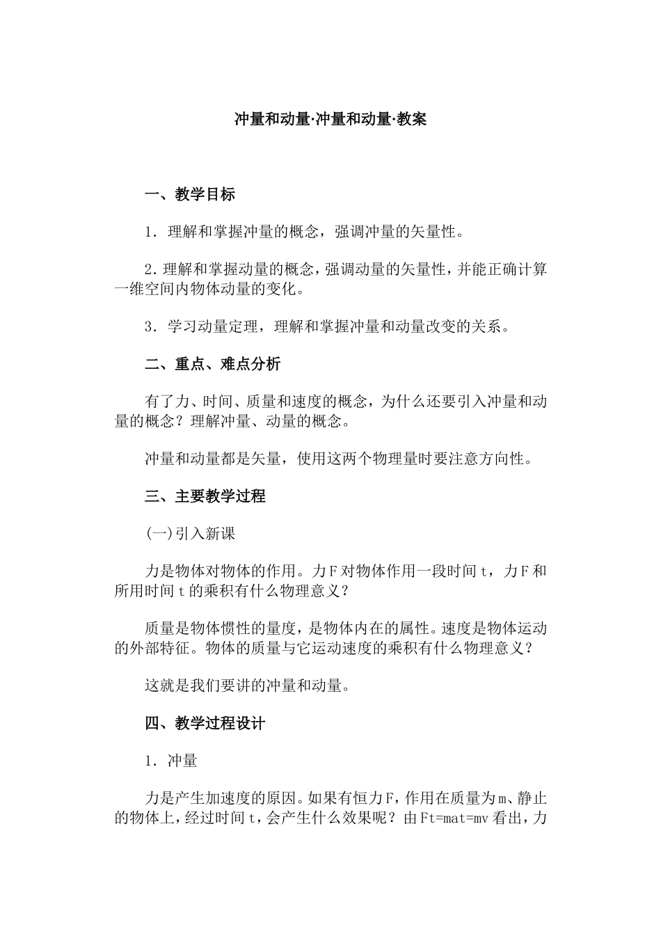 冲量和动量·冲量和动量·教案_第1页