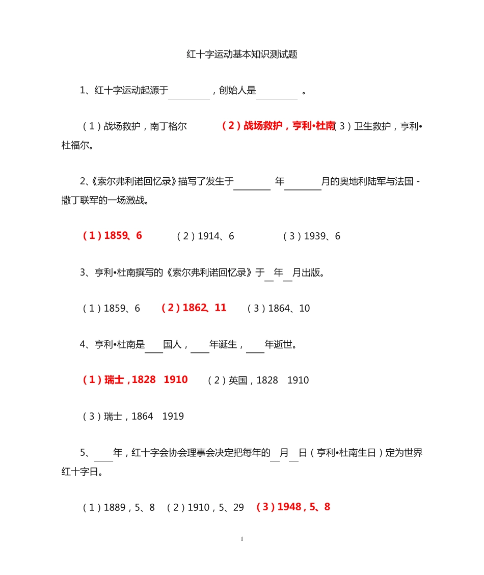 红十字运动基本知识竞赛题含答案_第1页