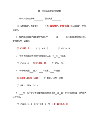 红十字运动基本知识竞赛题含答案