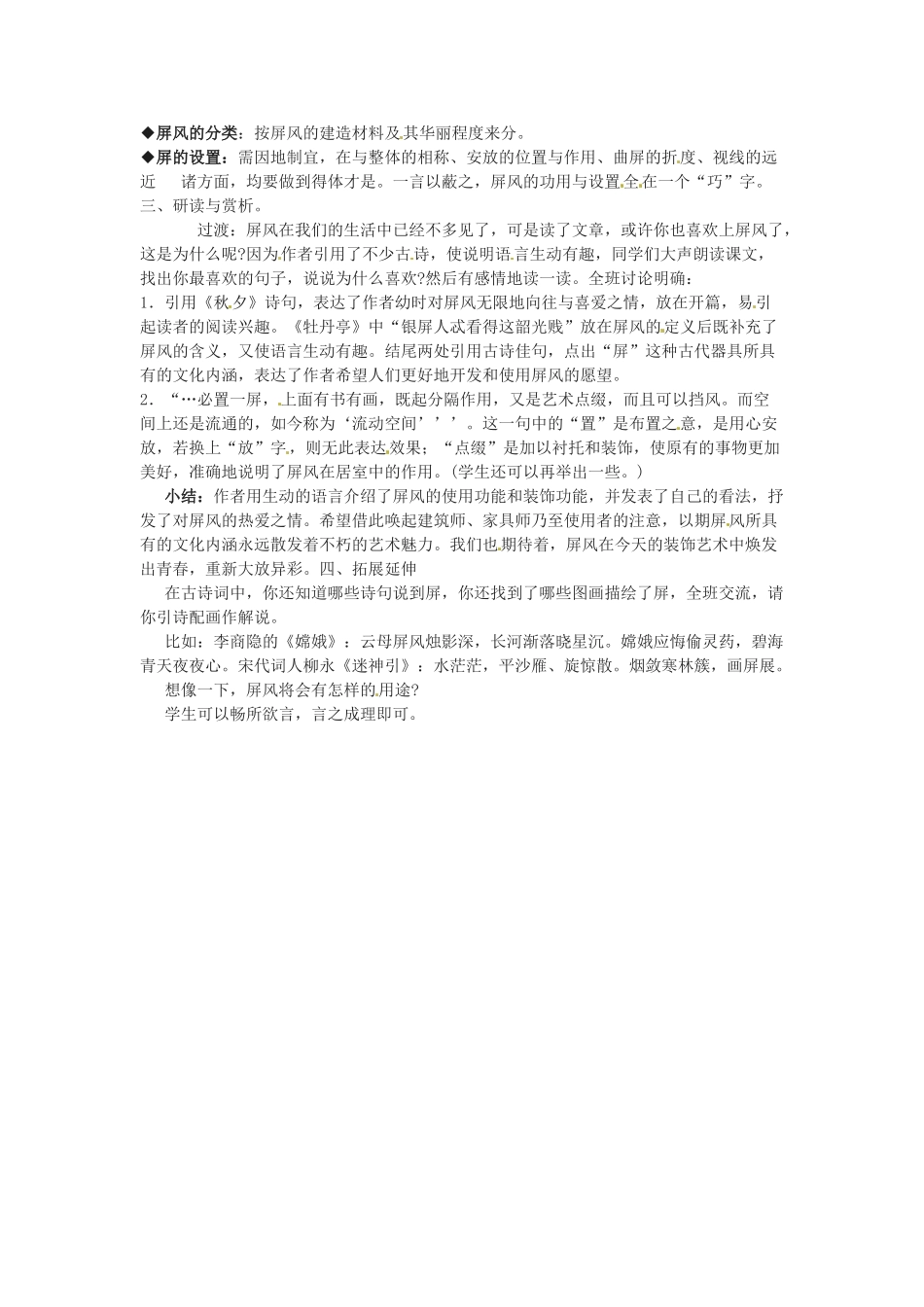 七年级语文下册 第17课《说“屏”》教学设计 鲁教版教材教材_第2页