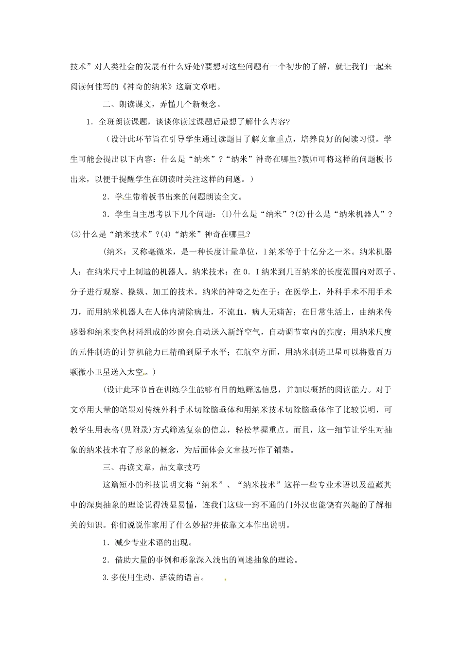 七年级语文下册 第17课《神奇的纳米》教学设计1 鄂教版教材_第2页