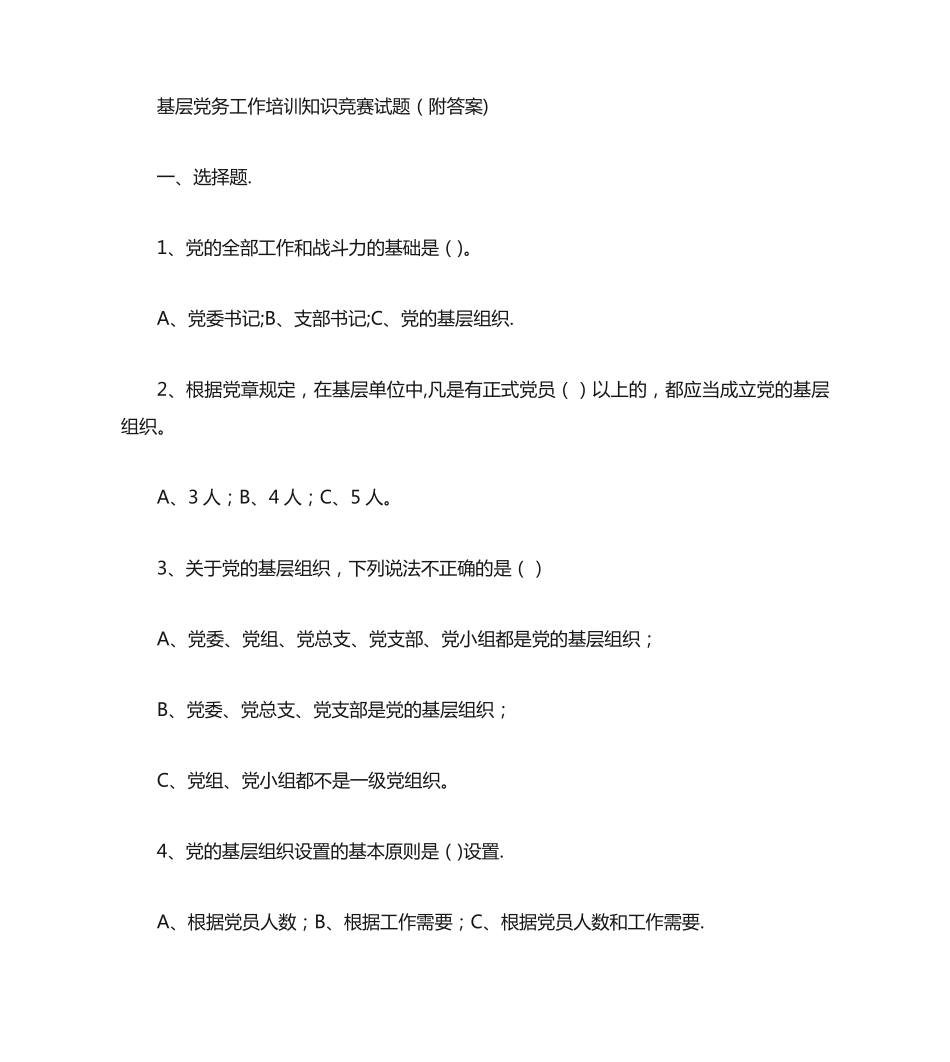 基层党务工作培训知识竞赛题(附答案)_第1页