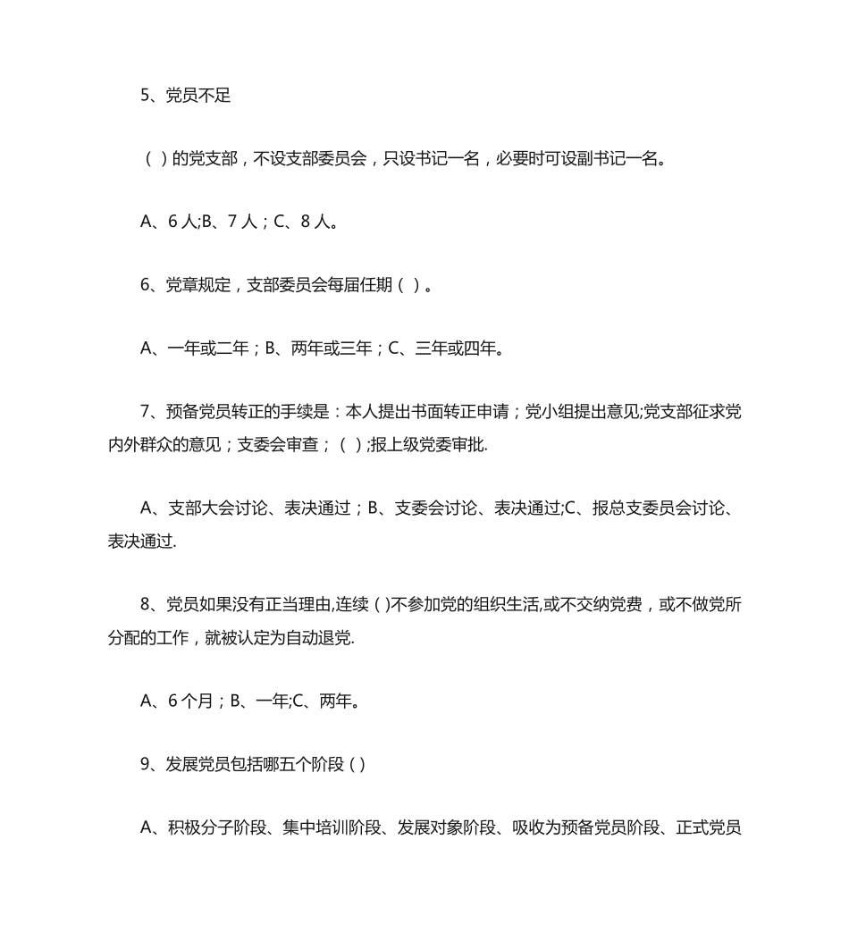 基层党务工作培训知识竞赛题(附答案)_第2页