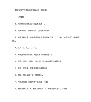 基层党务工作培训知识竞赛题(附答案)