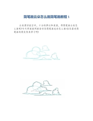 简笔画云朵怎么画简笔画教程1