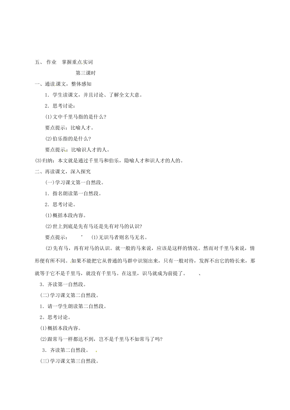 七年级语文下册 第17课《马说》教学设计1 长春版教材-长春版教材初中七年级下册语文教学设计_第2页