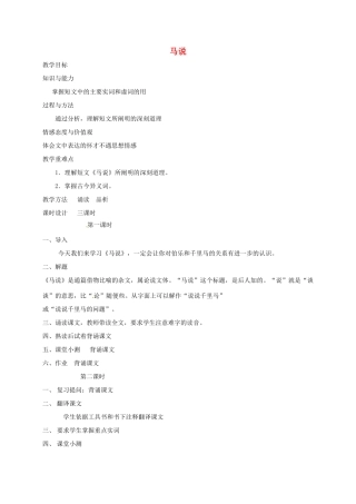 七年级语文下册 第17课《马说》教学设计1 长春版教材-长春版教材初中七年级下册语文教学设计