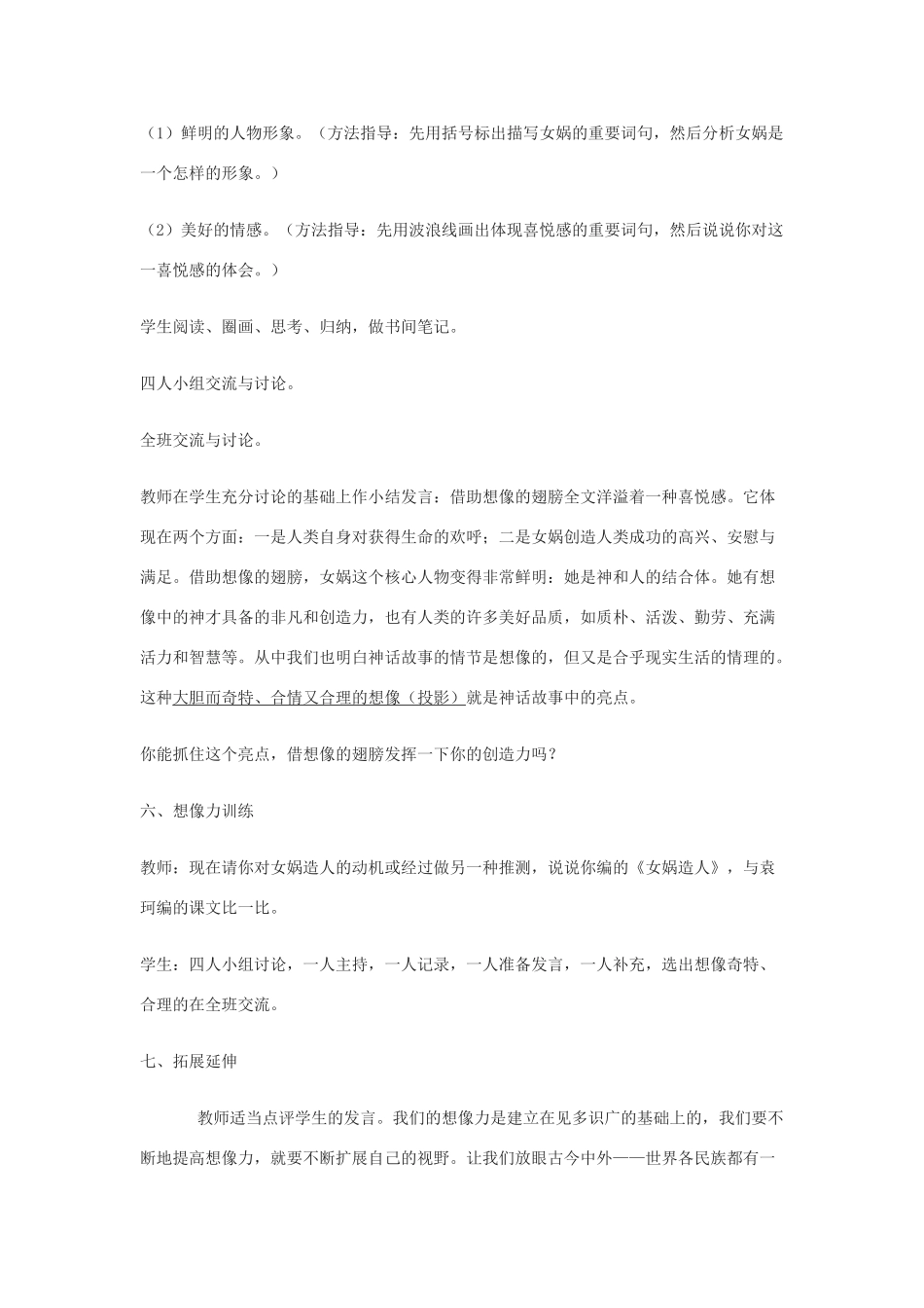 七年级语文下册 第17课《女娲造人》教学设计 北京课改版教材_第3页