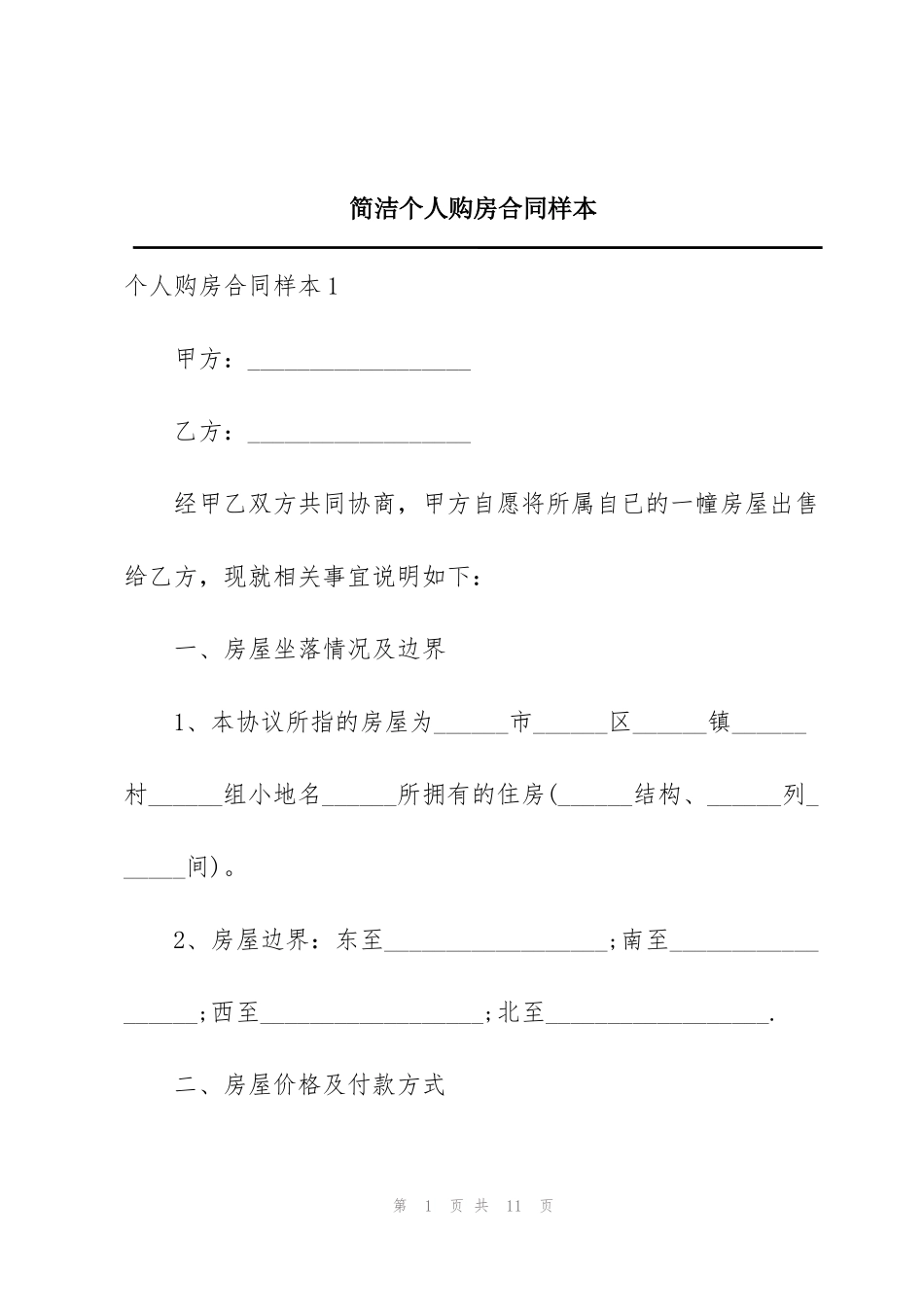 简洁个人购房合同样本_第1页