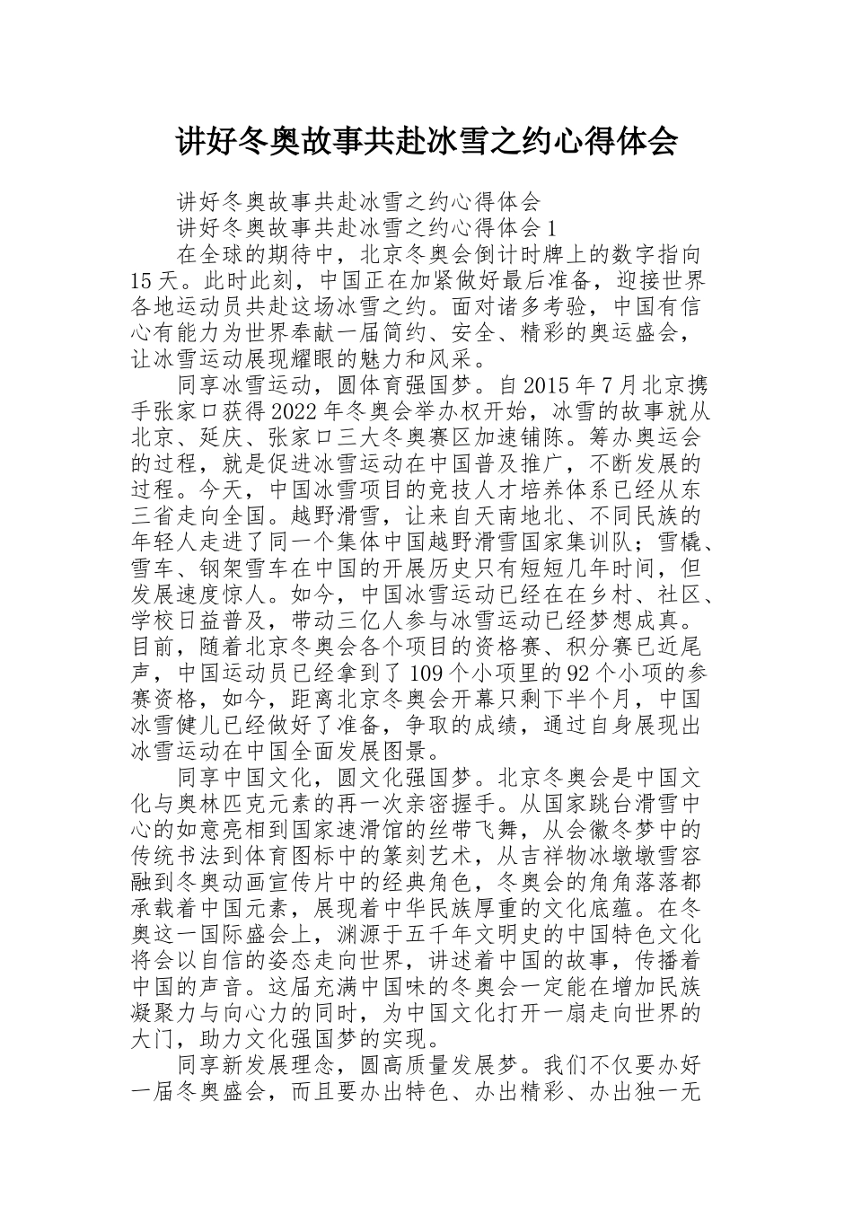 讲好冬奥故事共赴冰雪之约心得体会_第1页