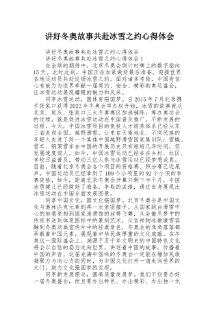 讲好冬奥故事共赴冰雪之约心得体会