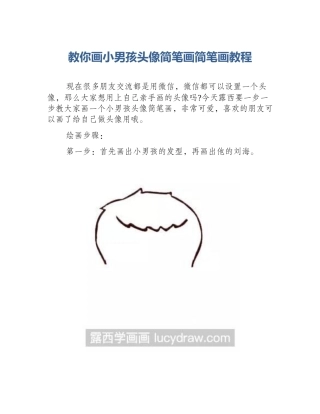 教你画小男孩头像简笔画简笔画教程