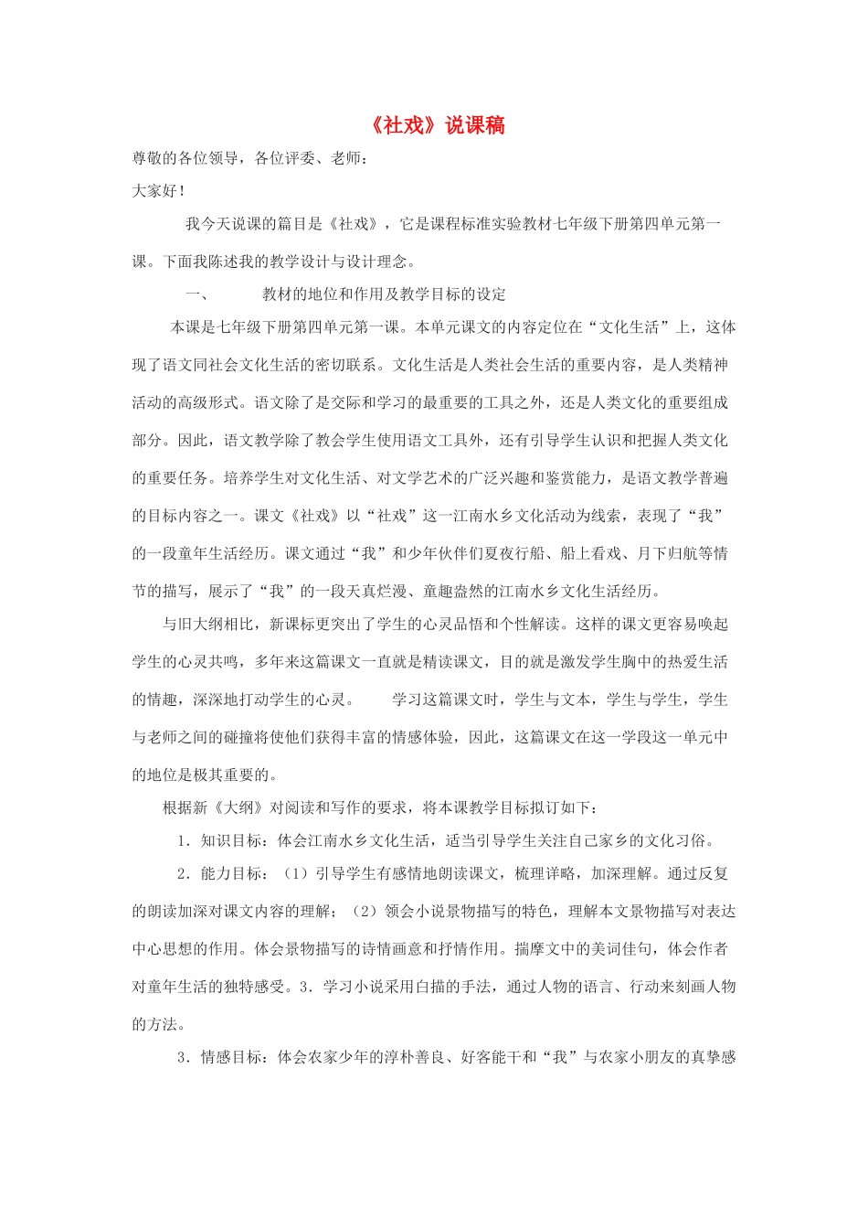 七年级语文下册 第16课《社戏》说课稿 人教新课标版教材_第1页