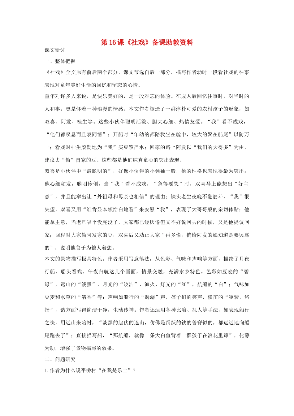 七年级语文下册 第16课《社戏》备课助教资料 人教新课标版教材_第1页