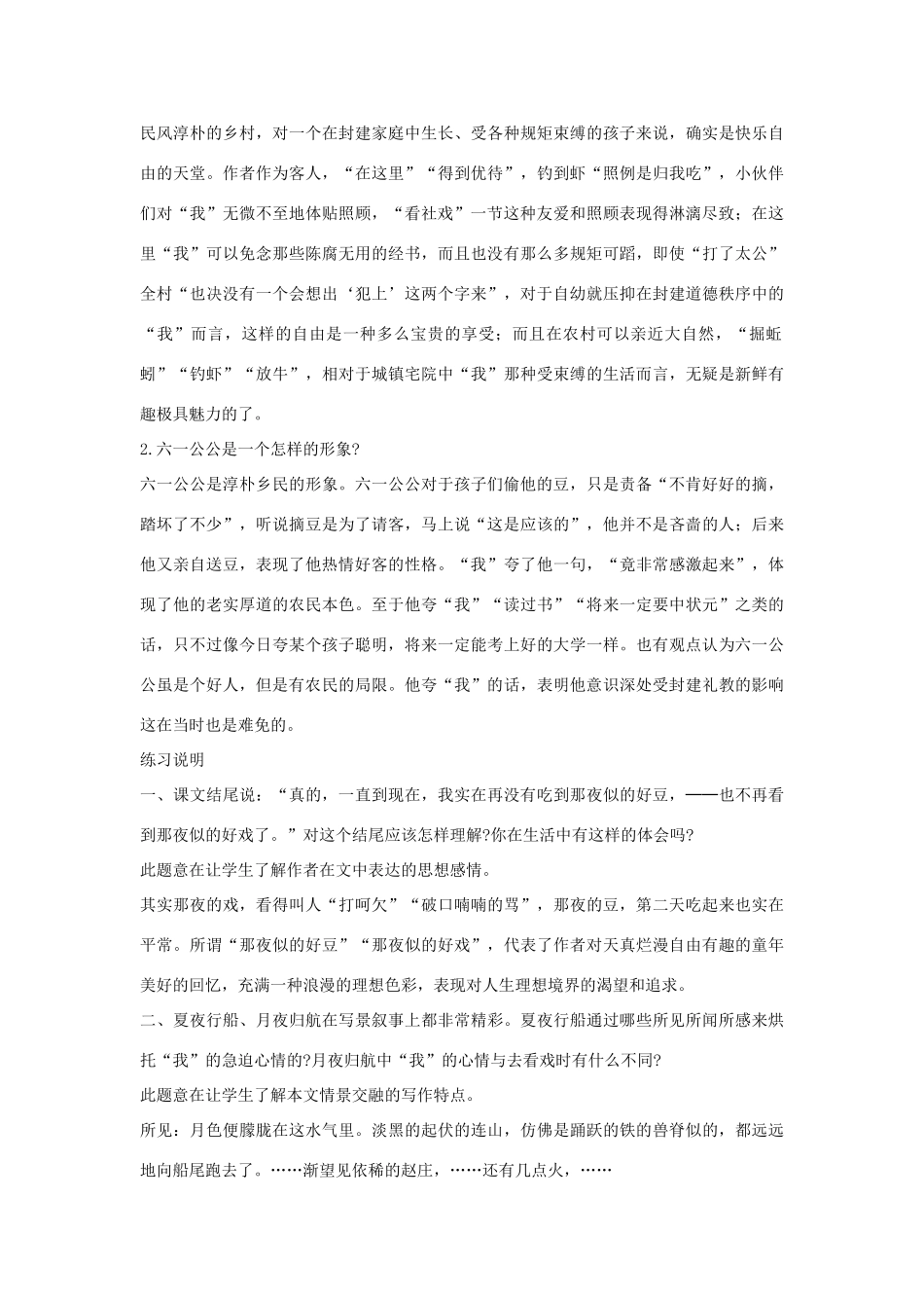 七年级语文下册 第16课《社戏》备课助教资料 人教新课标版教材_第2页