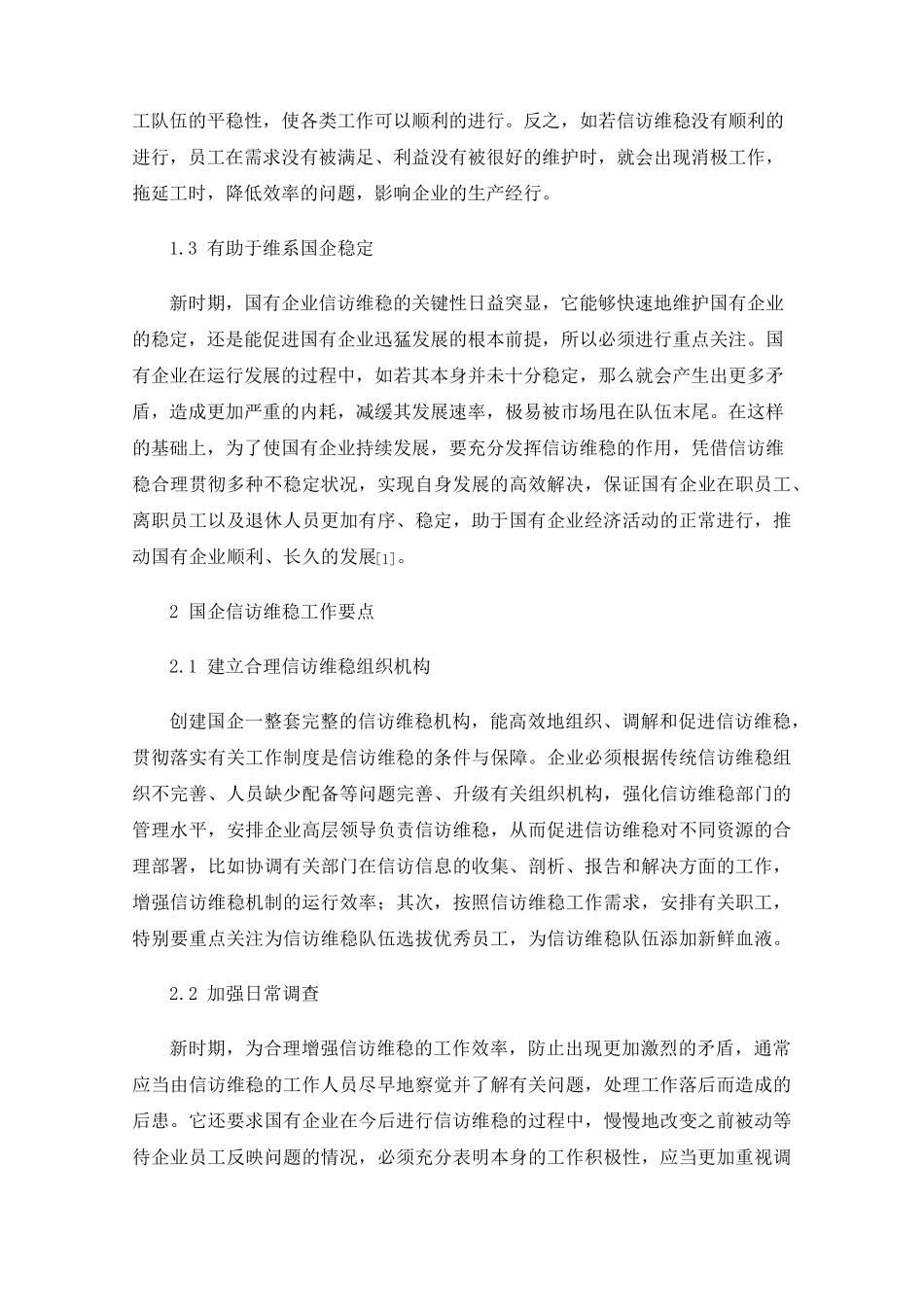 国有企业做好信访维稳工作的重要性 _第2页